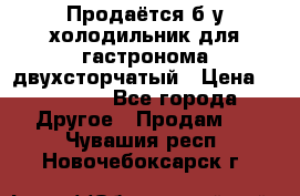 Продаётся б/у холодильник для гастронома двухсторчатый › Цена ­ 30 000 - Все города Другое » Продам   . Чувашия респ.,Новочебоксарск г.